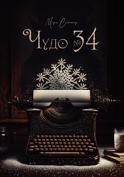 Читать онлайн книгу Чудо № 34 (СИ) автор Соммер Мэри Книга Чудо № 34 (СИ)