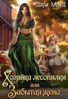 Читать онлайн книгу Хозяйка лесопилки, или Забытая жена (СИ) автор Хаард Дара Книга Хозяйка лесопилки, или Забытая жена (СИ)