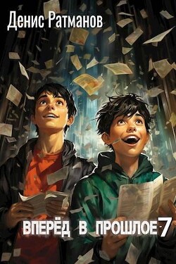 Читать онлайн книгу Вперед в прошлое 7 (СИ) автор Ратманов Денис Книга Вперед в прошлое 7 (СИ)
