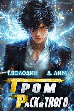 Читать онлайн книгу Гром Раскатного. Том 2 (СИ) автор Лим Дмитрий Книга Гром Раскатного. Том 2 (СИ)