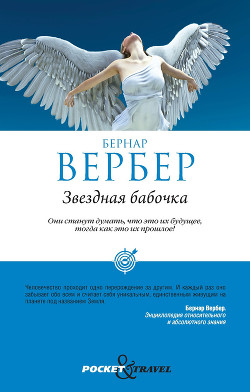 Читать онлайн книгу Звездная бабочка автор Вербер Бернард Книга Звездная бабочка