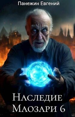 Книга Наследие Маозари 6 (СИ)