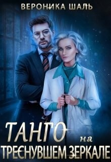 Читать онлайн книгу Танго на треснувшем зеркале (СИ) автор Шаль Вероника Книга Танго на треснувшем зеркале (СИ)