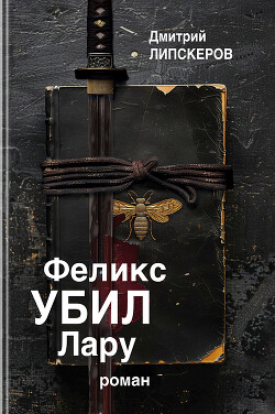 Книга Феликс убил Лару