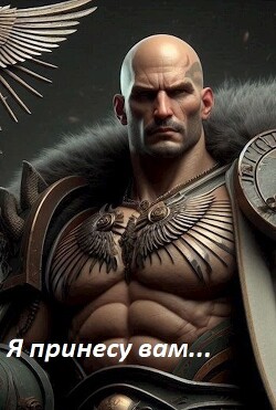Книга Я принесу вам... (СИ)