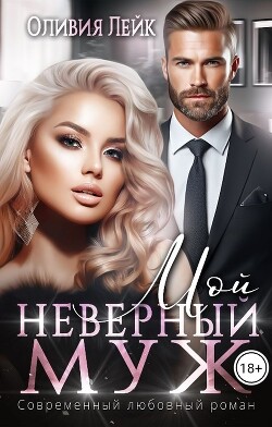 Книга Мой неверный муж (СИ)