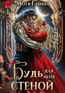 Читать онлайн книгу Будь для меня стеной автор Губина Мотя Книга Будь для меня стеной