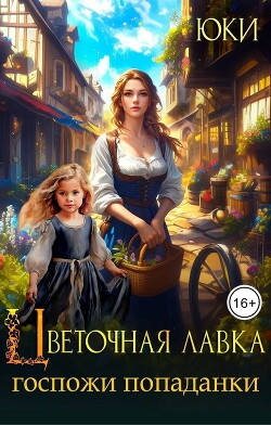 Читать онлайн книгу Цветочная лавка госпожи попаданки (СИ) автор Книга Цветочная лавка госпожи попаданки (СИ)