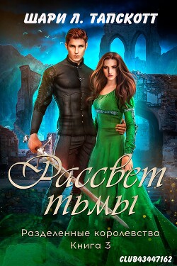 Книга Рассвет тьмы (ЛП)