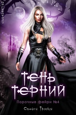 Книга Тень терний (ЛП)