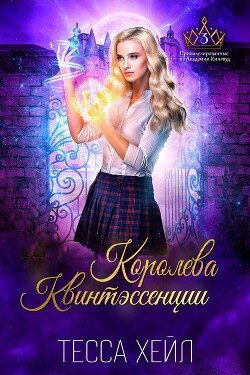 Читать онлайн книгу Королева Квинтэссенции (ЛП) автор Хейл Тесса Книга Королева Квинтэссенции (ЛП)