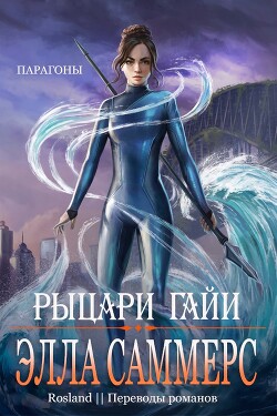 Книга Рыцари Гайи (ЛП)