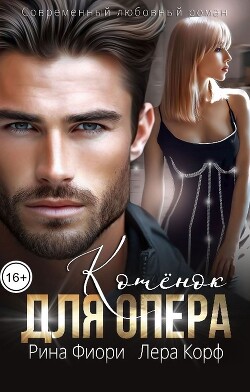 Книга Котёнок для опера (СИ)