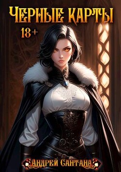 Читать онлайн книгу Черные карты. Том 1 (СИ) автор Сантана Андрей Книга Черные карты. Том 1 (СИ)