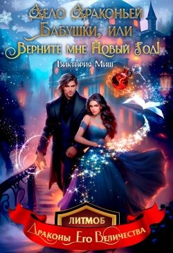 Книга Дело драконьей бабушки, или Верните мне Новый год! (СИ)