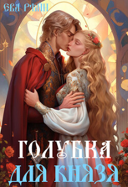 Книга Голубка для князя (СИ)