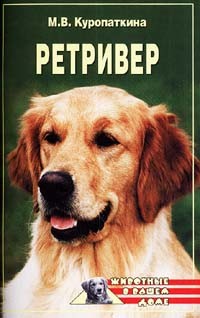Читать онлайн книгу Ретриверы автор Куропаткина Марина Владимировна Книга Ретриверы