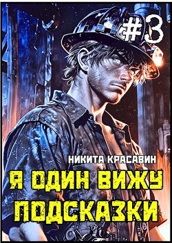 Читать онлайн книгу Я один вижу подсказки 3 (СИ) автор Красавин Никита Книга Я один вижу подсказки 3 (СИ)