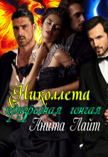 Книга Николлета. Призрачная гончая (СИ)