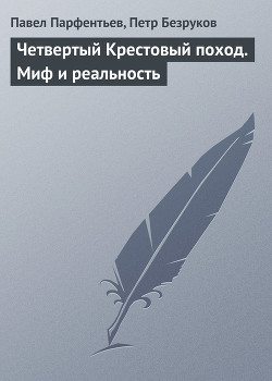 Книга Четвертый Крестовый поход. Миф и реальность