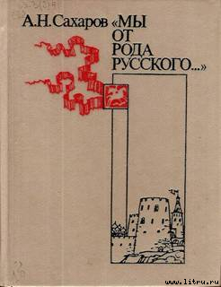 Книга «Мы от рода русского…»