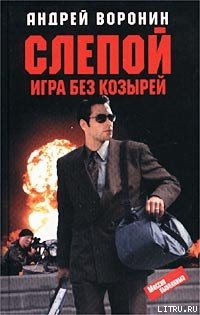 Читать онлайн книгу Игра без козырей автор Воронин Андрей Николаевич Книга Игра без козырей