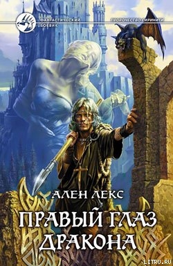 Читать онлайн книгу Правый глаз дракона автор Лекс Ален Книга Правый глаз дракона
