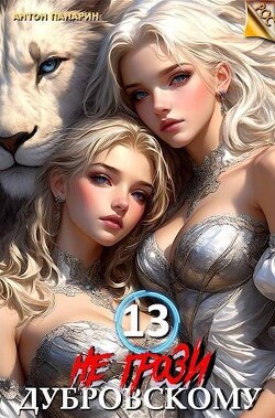 Книга Не грози Дубровскому! Том 13 (СИ)