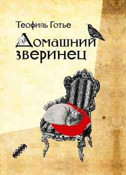 Книга Домашний зверинец