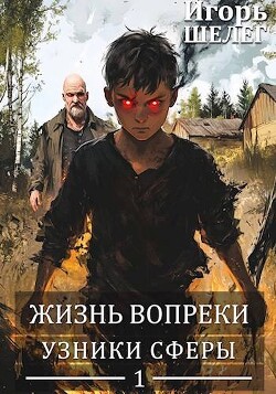 Книга Узники сферы (СИ)