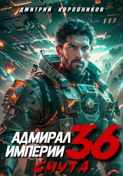Книга Адмирал Империи – 36