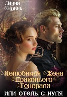 Книга Нелюбимая жена драконьего генерала. Отель с нуля (СИ)