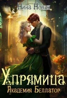 Книга Упрямица. Академия Беллатор (СИ)