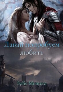 Читать онлайн книгу Давай попробуем любить (СИ) автор Книга Давай попробуем любить (СИ)