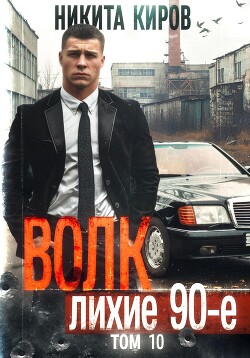 Книга Волк 10: Лихие 90-е