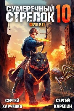 Книга Сумеречный Стрелок 10 (СИ)