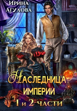 Читать онлайн книгу Наследница империи автор Агулова Ирина Книга Наследница империи