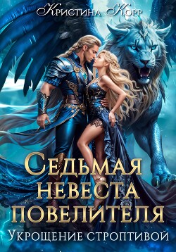 Читать онлайн книгу Седьмая невеста повелителя. Укрощение строптивой автор Корр Кристина Книга Седьмая невеста повелителя. Укрощение строптивой