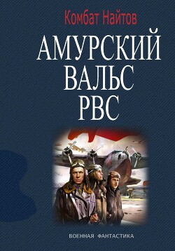 Читать онлайн книгу Амурский вальс РВС автор Найтов Комбат Книга Амурский вальс РВС