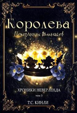 Читать онлайн книгу Королева Потерянных Мальчиков (ЛП) автор Кинли Т. С. Книга Королева Потерянных Мальчиков (ЛП)
