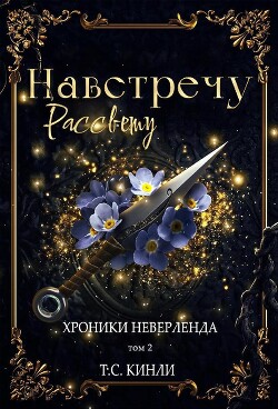 Читать онлайн книгу Навстречу Рассвету (ЛП) автор Кинли Т. С. Книга Навстречу Рассвету (ЛП)