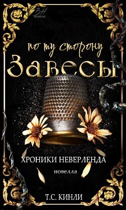 Читать онлайн книгу По ту сторону Завесы (ЛП) автор Кинли Т. С. Книга По ту сторону Завесы (ЛП)
