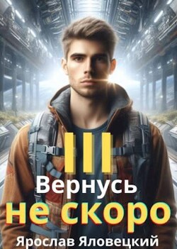 Читать онлайн книгу Вернусь не скоро 3 (СИ) автор Яловецкий Ярослав Книга Вернусь не скоро 3 (СИ)