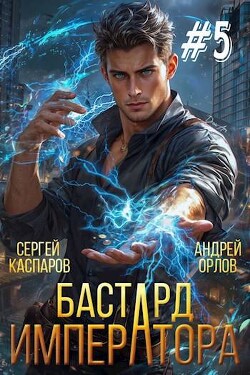 Читать онлайн книгу Бастард Императора. Том 5 (СИ) автор Каспаров Сергей Книга Бастард Императора. Том 5 (СИ)