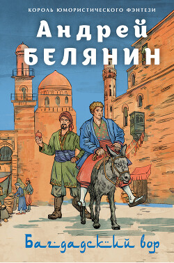 Книга Багдадский вор. Посрамитель шайтана. Верните вора!