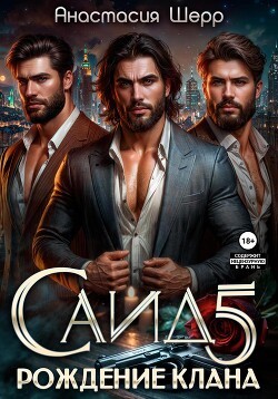 Книга Саид 5. Рождение клана