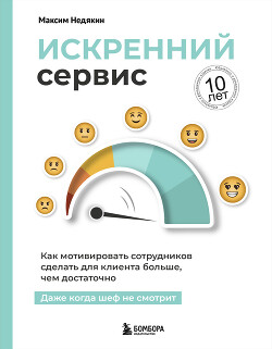 Книга Искренний сервис. Как мотивировать сотрудников сделать для клиента больше, чем достаточно. Даже когд
