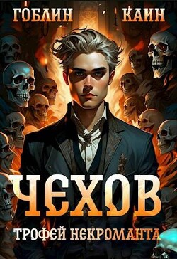 Читать онлайн книгу Трофей некроманта автор Книга Трофей некроманта