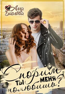 Читать онлайн книгу Спорим, ты меня полюбишь? автор Алла Биглова Книга Спорим, ты меня полюбишь?