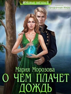 Книга О чем плачет дождь (СИ)